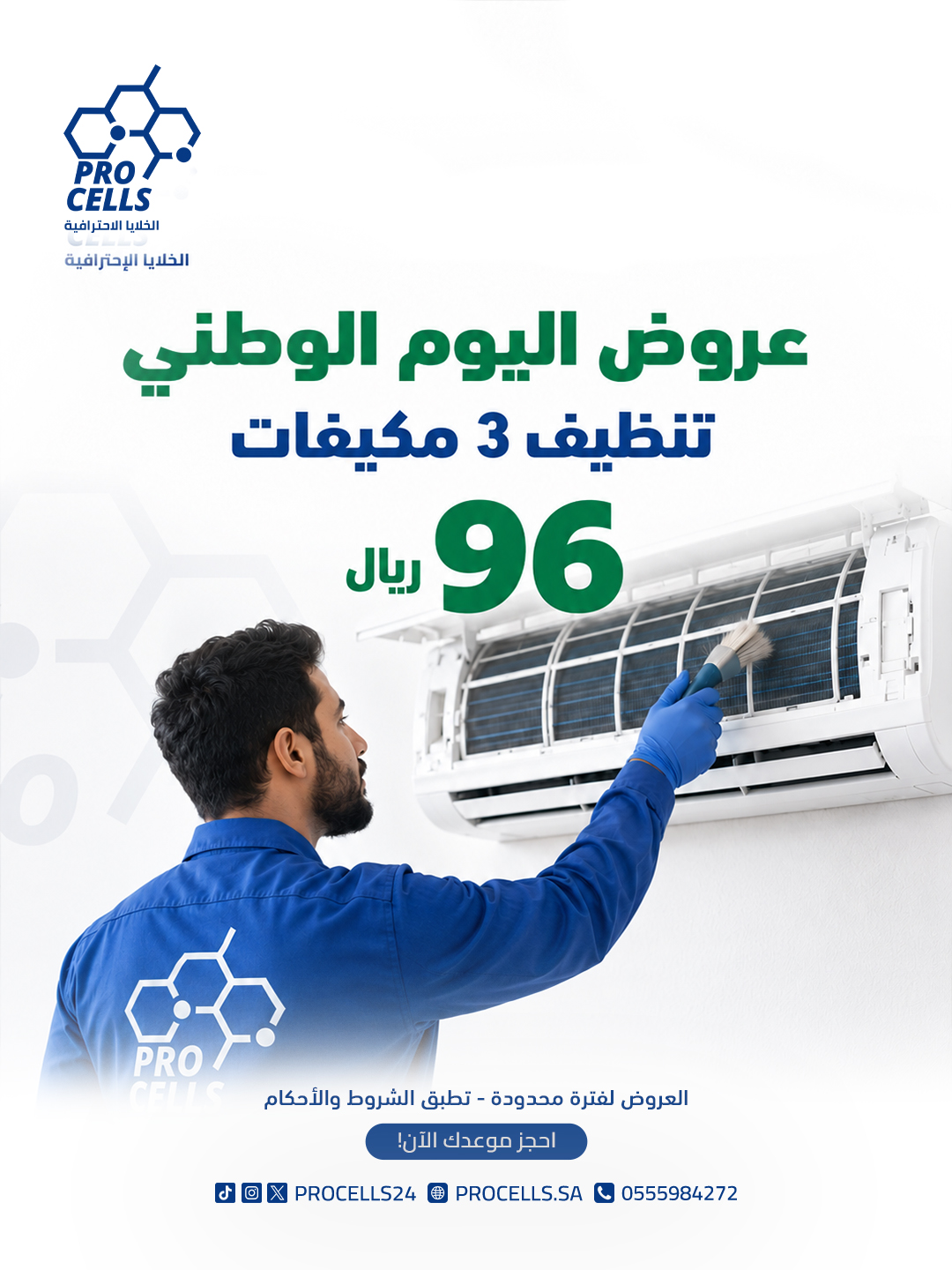 باقة تنظيف المكيفات